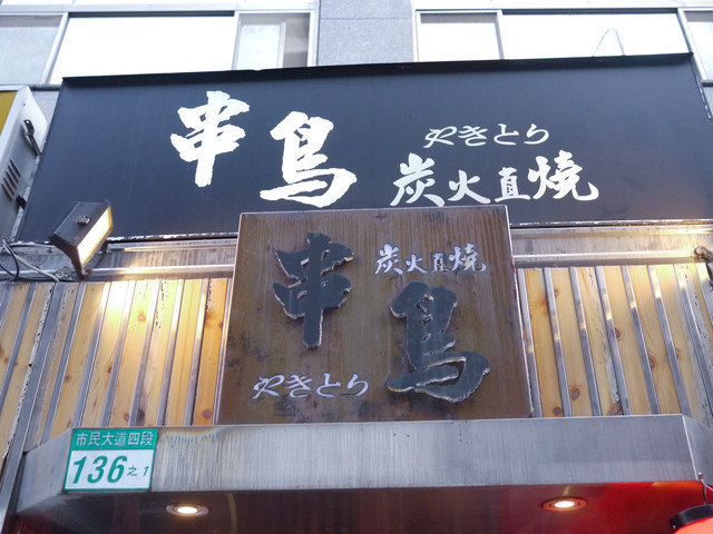 [食記]生鮮開賣-超威日本干貝海膽漢堡-串鳥.炭火直燒-聚餐喝酒的好選擇。