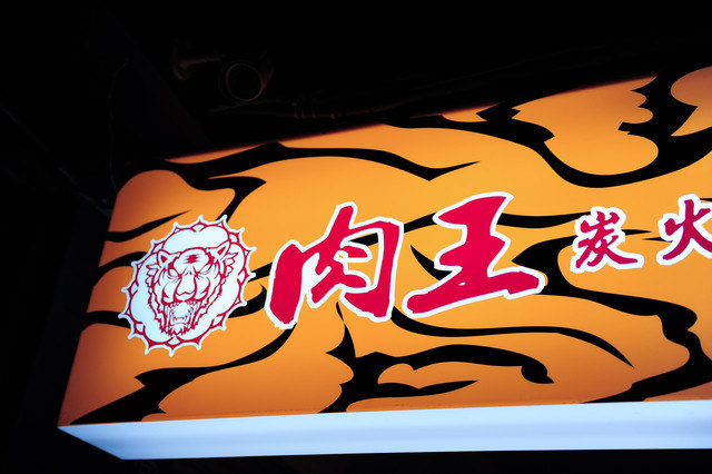 [食記]太犯規了～嗶嗶，超正油花的炭火燒肉-三重正義北路-肉王炭火燒肉和牛居酒屋。