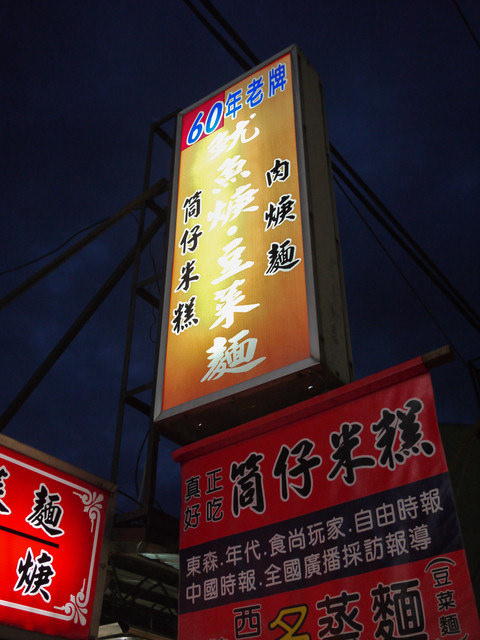 [美食]從小吃到大的60年雲林西螺老店-一生必來吃一回的夢幻麵店-魷魚焿.豆菜麵（西螺菜市場名店）
