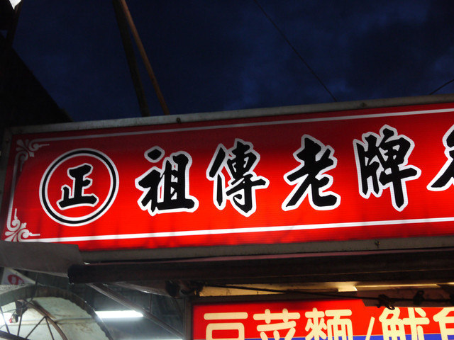 [美食]從小吃到大的60年雲林西螺老店-一生必來吃一回的夢幻麵店-魷魚焿.豆菜麵（西螺菜市場名店）