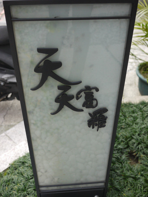 |食記|大安巷弄的隱逸懷石-天天富羅。