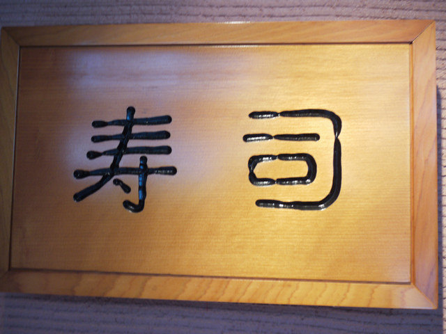 |食記|大安巷弄的隱逸懷石-天天富羅。