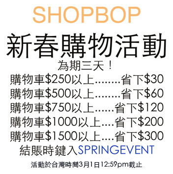 <購物>SHOPBOP減價活動開跑-逛精品預習早春時尚要點。