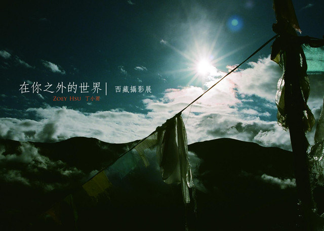 <活動>丁小雨西藏攝影個展<在你之外的世界>