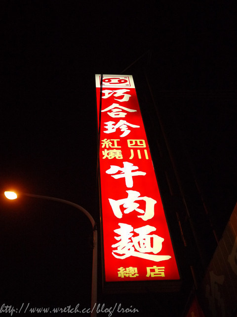 <美食>生意超好的桃園牛肉店名店-巧合珍紅燒四川牛肉麵店
