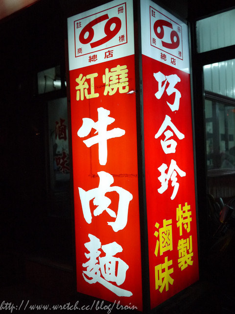 <美食>生意超好的桃園牛肉店名店-巧合珍紅燒四川牛肉麵店