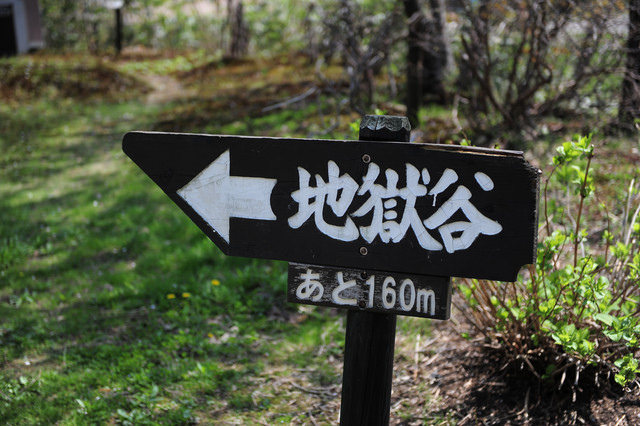 <旅遊>丁小雨十八天日本自由行＊登別溫泉之地獄谷