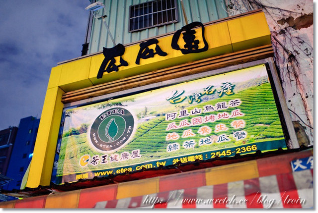 <養生店家>瓜瓜園遼寧店現烤地瓜+冰烤地瓜+淡水阿嬤豆花店