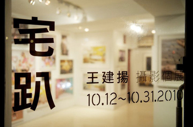 王建揚<宅趴>攝影展~小羊的首次攝影個展喔^^希望大家可以來看他的作品